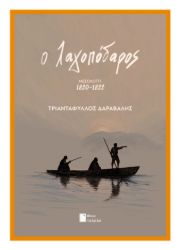 Εικόνα της Ο Λαγοπόδαρος